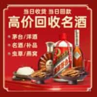 石泉县洋酒回收:茅台酒,名酒,虫草,烟酒,老酒,石泉县跃国烟酒经营部